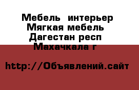 Мебель, интерьер Мягкая мебель. Дагестан респ.,Махачкала г.